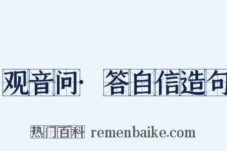 观音问·答自信造句是什么意思的图片